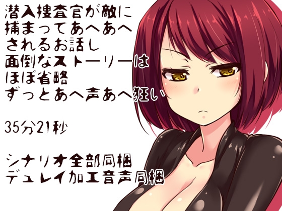あへ狂い 捕らえられた潜入捜査官 ■特別価格100! [ケチャップ味のマヨネーズ] | DLsite 同人 - R18