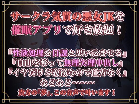 【性悪女コキ捨て】オナホ化催眠～性悪サークラJKを催眠アプリで従順オナホ化～ [あとりえスターズ] | DLsite 同人 - R18