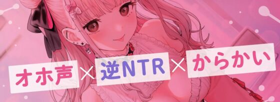 【せ〜んぱい♪⤴】ドスケベ裏垢女子のカノジョに内緒の逆NTRエッチ【オホ声】ドスケベ裏垢女子のカノジョに内緒の逆NTRエッチ【オホ声】 [アイスノート] | DLsite 同人 - R18
