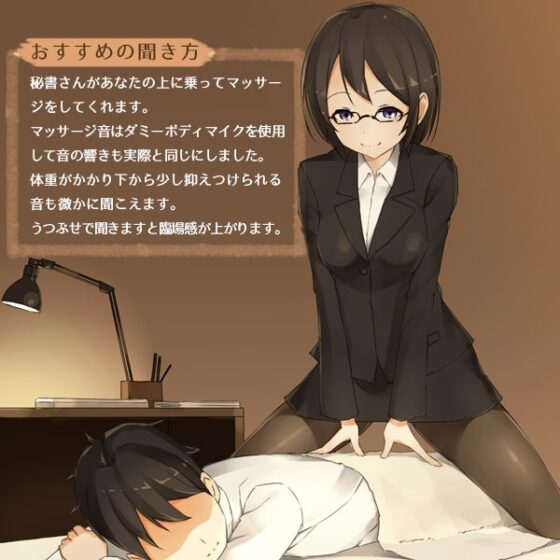 秘書さんといっしょ!～仮眠室ヒーリング～【ダミーヘッド&ダミーボディマイク使用】 [あまとう] | DLsite 同人 - R18