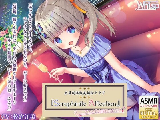 【45時間の高級美娼女クラブ】Seraphinite affectionコンプリートパック [Whisp] | DLsite 同人 - R18