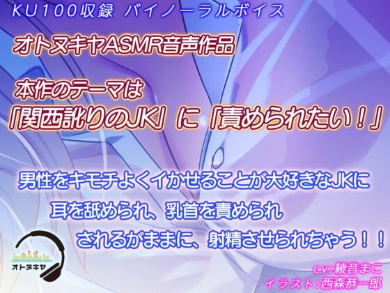 【KU100】耳舐めの逸材 関西JK【バイノーラル録音】 [オトヌキヤ] | DLsite 同人 - R18