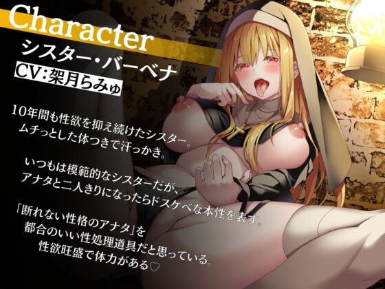 発情シスターから逃げられない〜ドスケベな本性を10年隠したシスターと共に隔離され、暗闇でお下品汗だく逆レイプ性活〜 [甘々と毒々] | DLsite 同人 - R18