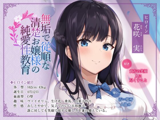 無垢で従順な純潔お嬢様の純愛性教育 [アゲハ蝶] | DLsite 同人 - R18