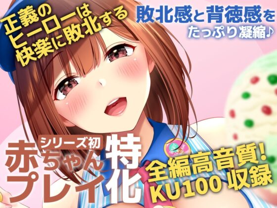 【KU100】HERO-TEMPTATION～VSアイスクリーム屋のお姉さん～ [SweetNightmare] | DLsite 同人 - R18