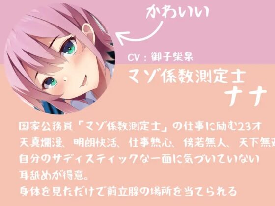 マゾ係数測定士ナナのマゾ検診～200を超えたら施設収容～ [妄想解放戦線] | DLsite 同人 - R18