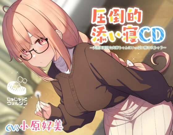 【耳かき&amp;添い寝】圧倒的添い寝CD 〜天然真面目な先輩ちゃんにいっぱい癒されちゃう〜【CV:小原好美】 [じゅじゅっとウェルダン] | DLsite 同人 - R18
