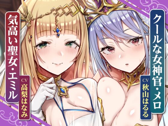 【KU100】気高い低音聖女と事務的クールな女神官は求婚ラブラブ中出しエッチを望む ～挿入したら100%惚れさせる魔法のち●ぽ～【りふれぼプレミアムシリーズ】 [スタジオりふれぼ] | DLsite 同人 - R18