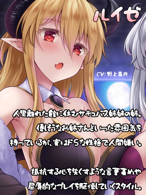 【快楽堕ち】サキュバスサヴァイブ-淫魔の姉妹に捕らえられた僕【敗北】 [ディーブルスト] | DLsite 同人 - R18