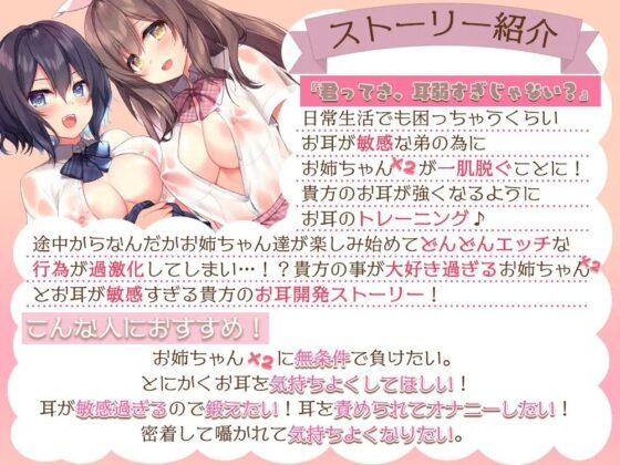 【両耳/耳舐め特化】お姉ちゃん×2の負け確定!?甘いようで甘くないお耳トレーニング♪ [ひだまりみるくてぃ] | DLsite 同人 - R18