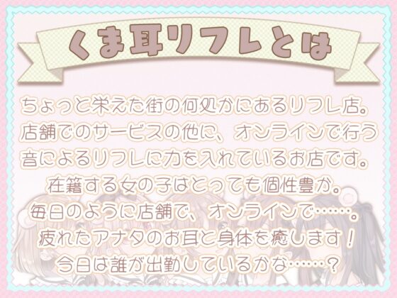 癒しと耳舐め☆くま耳リフレ～女の子達に囲まれて両耳が気持ちよくなる4時間55分のリフレメニュー♪～ [ブラックマの嫁] | DLsite 同人 - R18