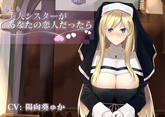 もしも美人シスターがあなたの恋人だったら [こっぺぱんさうんど] | DLsite 同人 - R18