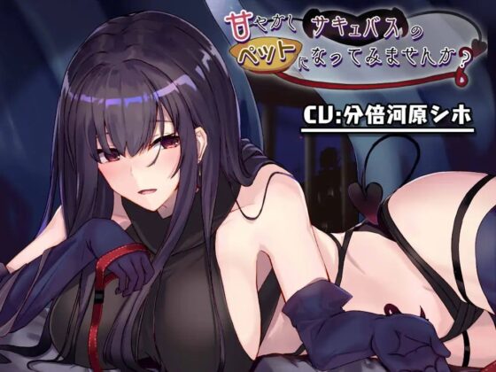 甘やかしサキュバスのペットになってみませんか? [こっぺぱんさうんど] | DLsite 同人 - R18