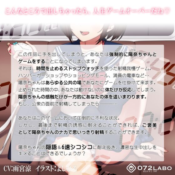 【時間停止】公共の場で人生のゲームオーバー「時間よとまれ1」〜時間停止射精我慢シコシコゲーム〜【音声で手コキ】 [072LABO] | DLsite 同人 - R18