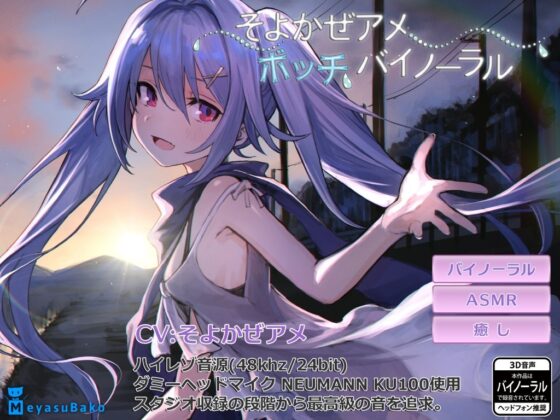 ぼっちバイノーラル～そよかぜアメ～ [メヤスバコ-MeyasuBako-] | DLsite 同人 - R18