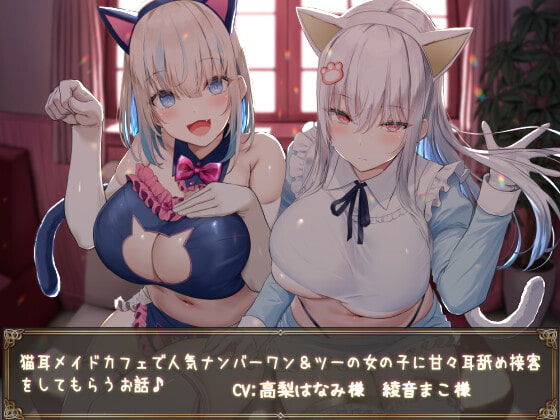 【KU100】猫耳メイドカフェで人気ナンバーワン&amp;ツーの女の子に甘々耳舐め接客をしてもらうお話♪ [ダチュラスクリプト] | DLsite 同人 - R18