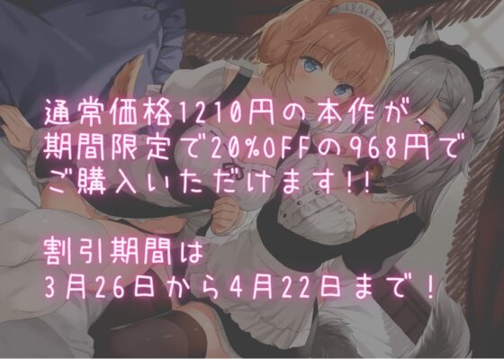 けも耳メイドのご奉仕性活 おはようの朝フェラからお休みのおまんこセックスまで♪【KU100 バイノーラル】 [Arche-Type] | DLsite 同人 - R18