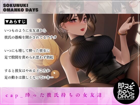 【即ヌキお○んこDAYS】酔った女友達に居酒屋で煽られながら耳舐め&amp;寝取りエッチ♪ [道端えんかうんと] | DLsite 同人 - R18