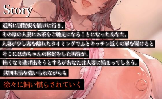 ママ活赤ちゃん奴隷 人妻にバブバブしていっぱい抜き抜きしてもらう [ふぇち部] | DLsite 同人 - R18