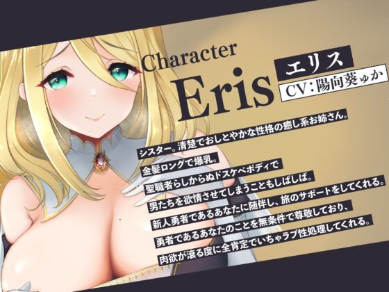 全肯定シスターとのいちゃラブ性処理ライフ～勇者様の勃起を鎮めるのは聖女の義務ですから♪～【CV:陽向葵ゅか】【KU100】 [しろくまソーダ] | DLsite 同人 - R18