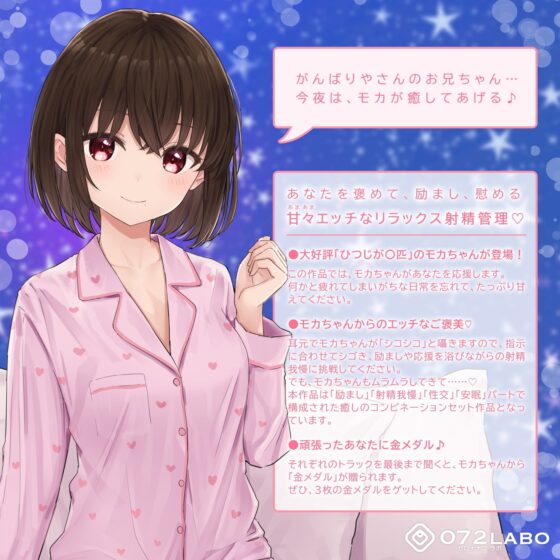 【励まし&amp;癒やし】励まし音声「金メダルあげちゃいます」〜モカちゃんの癒やし、励まし増し増し〜【+励まし音声で手コキ】 [072LABO] | DLsite 同人 - R18