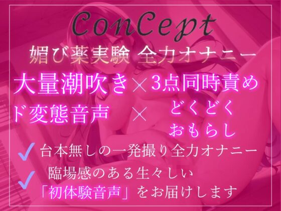 3度の飯よりオナニーが大好きな清楚系ビッチお姉さんに媚薬を渡してキメオナ人体実験✨ 初快楽に溺れてどくどく潮吹き&amp;おもらし全力オナニー!! [ガチおな] | DLsite 同人 - R18