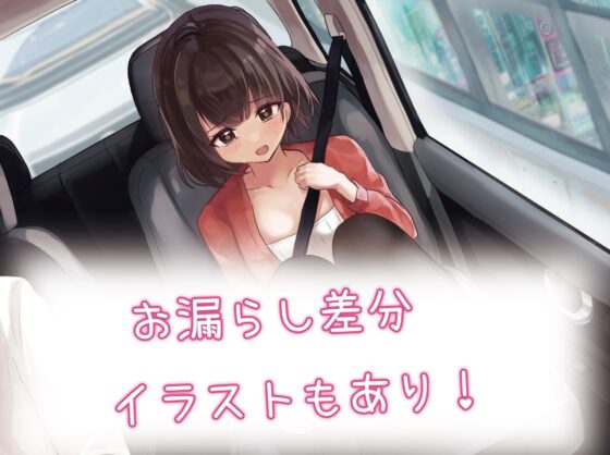 【排泄我慢】後輩OLが高速道路で便意を催し… [お漏らしふぇち部] | DLsite 同人 - R18