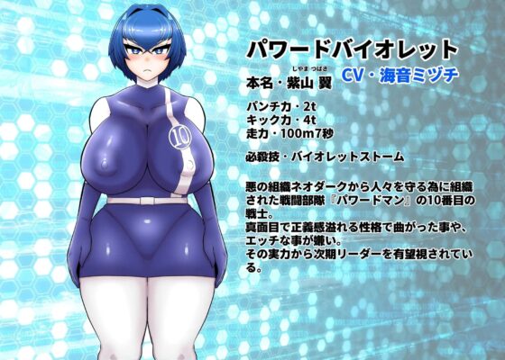 正義の戦隊ヒロインパワードバイオレット敗北アヘオホ洗脳調教 [くれーぷくれーぷ] | DLsite 同人 - R18