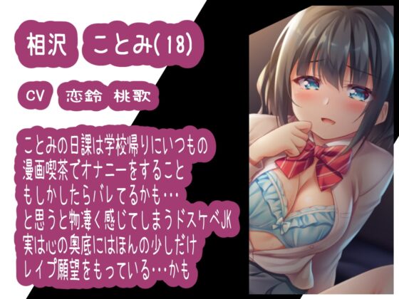 【逆転あり】漫画喫茶でオナニーをしていた気の弱そうなJKを犯す [すとらてじ～。] | DLsite 同人 - R18