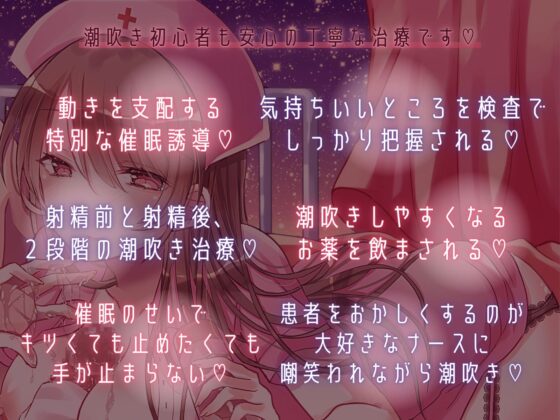 【催眠】意地悪ナースのキツーい濃密潮吹き治療♪手が止まらない限界ローションガーゼ責め【マゾ患者専用】 [Hypno Story] | DLsite 同人 - R18