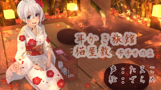 耳かき旅館 猫屋敷 ～子子その2～ [耳かき工房] | DLsite 同人 - R18