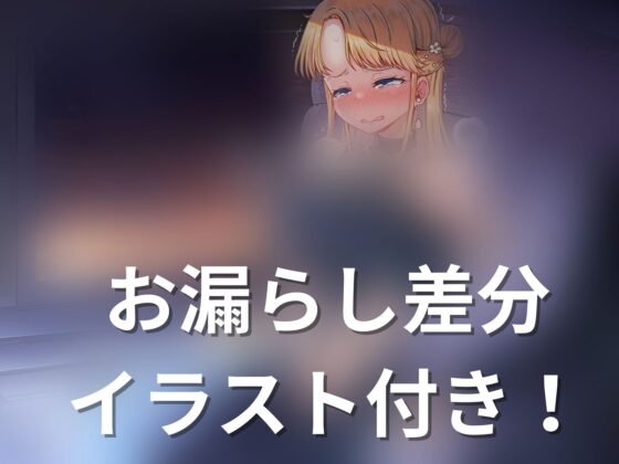 【おしっこ我慢】サプライズプロポーズ中におしっこが我慢できなくなって [お漏らしふぇち部] | DLsite 同人 - R18