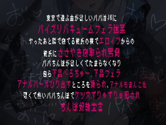 べろちゅーだいすきメンヘラパパ活JK 25↑はセックスまじむりぽなのにおっさんちんぽおねだりどすけべ耳舐め&amp;バキュームフェラ [芋下B.C.] | DLsite 同人 - R18
