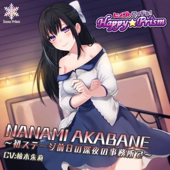 元根暗な新米アイドルと深夜のレッスンルームでH 赤羽七海 [Snow Prism] | DLsite 同人 - R18