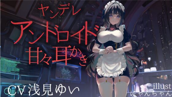 ヤンデレアンドロイド甘々耳かき【CV.浅見ゆい】 [くまあぢ牧場] | DLsite 同人 - R18