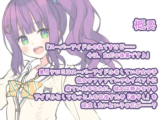 【3時間30分】『桜木学園癒やし部～1年A組・豊月シロミ編。スーパーアイドルの『音』癒やし。』 [RaRo] | DLsite 同人 - R18