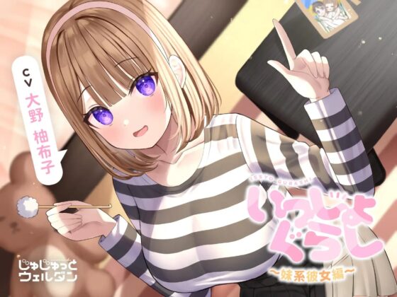 【お風呂&amp;耳かき&amp;添い寝】いっしょぐらし ～妹系彼女編～【CV:大野柚布子】 [じゅじゅっとウェルダン] | DLsite 同人 - R18
