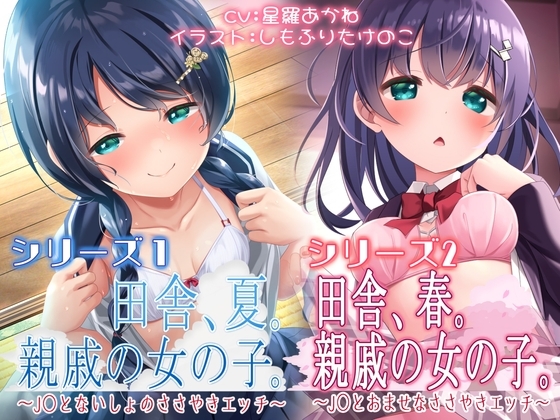 総再生時間【3時間3分29秒】春夏秋冬シリーズ「春・夏セット」シチュエーションボイス(夏)特典付き [脳汁ドロップ] | DLsite 同人 - R18