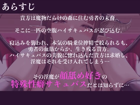【顔舐め】【逆レイプ】顔舐淫魔2〜捕食対象を自分の体液でグチュグチュにマーキングする淫魔に惚れてしまった貴方を待っていたのは顔舐め搾精生活〜 [ドリームファクトリー] | DLsite 同人 - R18