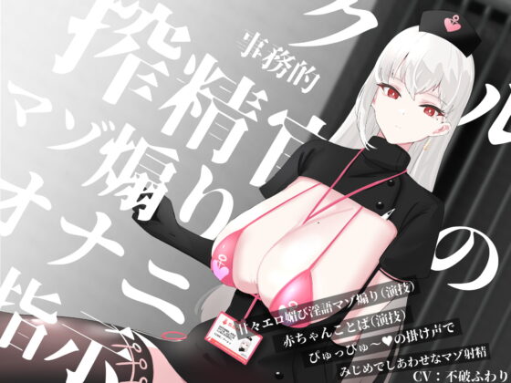 クール事務的搾精官のマゾ煽りオナニー指示～甘々エロ媚び淫語マゾ煽り(演技)赤ちゃんことば(演技)ぴゅっぴゅ～の掛け声でみじめでしあわせなマゾ射精～ [色情補正.] | DLsite 同人 - R18