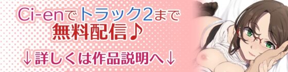 【中盤まで無料】労いなんていりませんっ ～甘え下手な秘書ちえりさん♪ほっぺを撫でるとすぐにデレちゃう～【純愛イキ狂い♪】 [ライオクライオ] | DLsite 同人 - R18