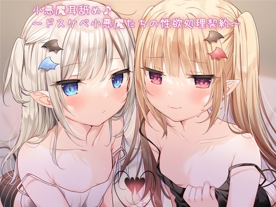【KU100】小悪魔耳舐め♪ ～ドスケベ小悪魔たちの性欲処理契約～ [ダチュラスクリプト] | DLsite 同人 - R18