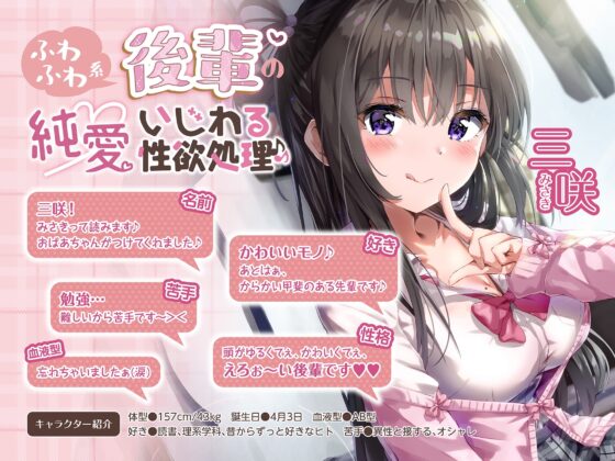 ふわふわ系後輩の純愛いじわる性欲処理♪♪ [アゲハ蝶] | DLsite 同人 - R18