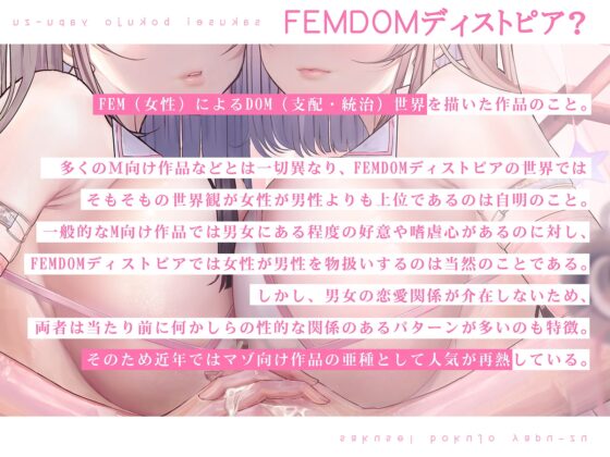 【FEMDOMディストピア】マゾ搾精牧場Mヤプーズ【事務的マゾ】 [シロイルカ] | DLsite 同人 - R18
