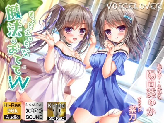【KU100】もっとえっちな魔法のおててW【ハイレゾ立体音響】 [VOICE LOVER] | DLsite 同人 - R18