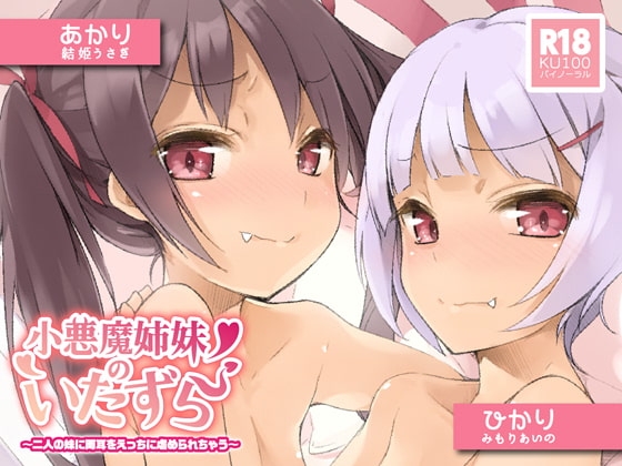 【ハイレゾ×KU100】小悪魔姉妹のいたずら～二人の妹に両耳をえっちに虐められちゃう～ [テグラユウキ] | DLsite 同人 - R18