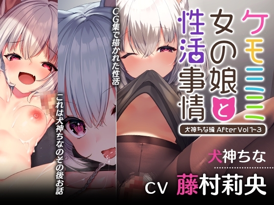 【本編アップデート記念】ケモミミ女の娘と性活事情 -犬神ちな編- After Vol1~3 【まとめパック】 [Lapingris] | DLsite 同人 - R18