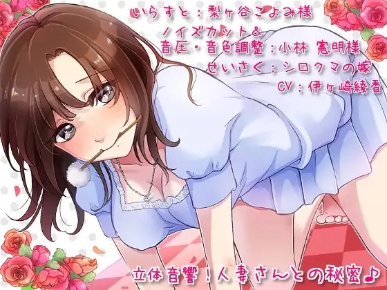 立体音響!人妻さんとの秘密♪ [シロクマの嫁] | DLsite 同人 - R18