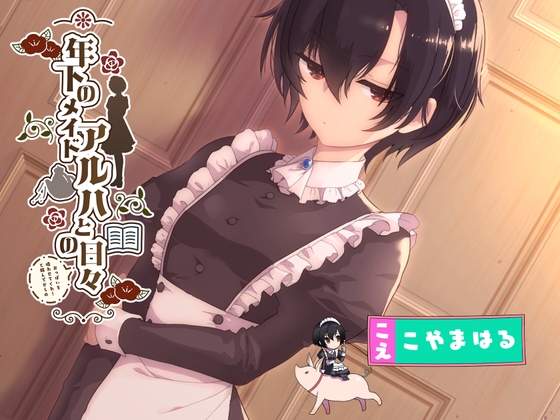 【授乳手コキ特化】年下のメイド アルハとの(おっぱいを吸わせてくれ!と頼んでからの)日々 [ナレハテ] | DLsite 同人 - R18