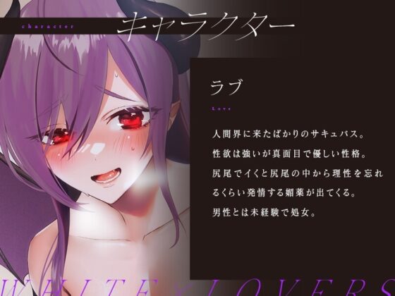 繁殖期のドスケベ淫乱サキュバスと濃厚汗だく子作り交尾 [ホワイト×ラバーズ] | DLsite 同人 - R18